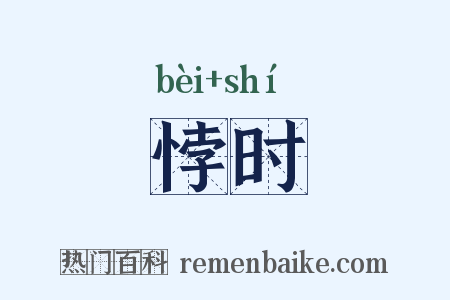 悖时是什么意思的图片
